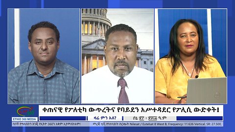 Ethio 360 Zare Min Ale ቀጠናዊ የፖለቲካ ውጥረትና የባይደን አሥተዳደር የፖሊሲ ውድቀት !'' Friday June 30, 2023