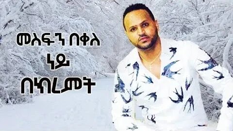 Mesfin Bekele ney bekiremt መስፍን በቀለ ነይ በክረምት best amharic music