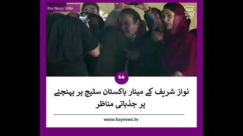 نواز شریف کے مینار پاکستان سٹیج پر پہنچنے پر جذباتی مناظر