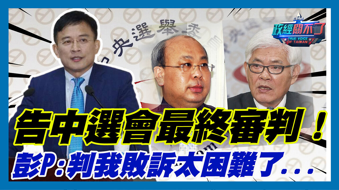 告中選會最終審判！彭文正:判我敗訴太困難了...｜政經關不了（精華版）｜2023.06.27