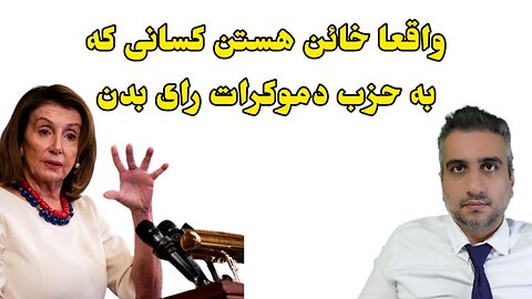 واقعا خائن هستن کسانی که به حزب دموکرات رای بدن