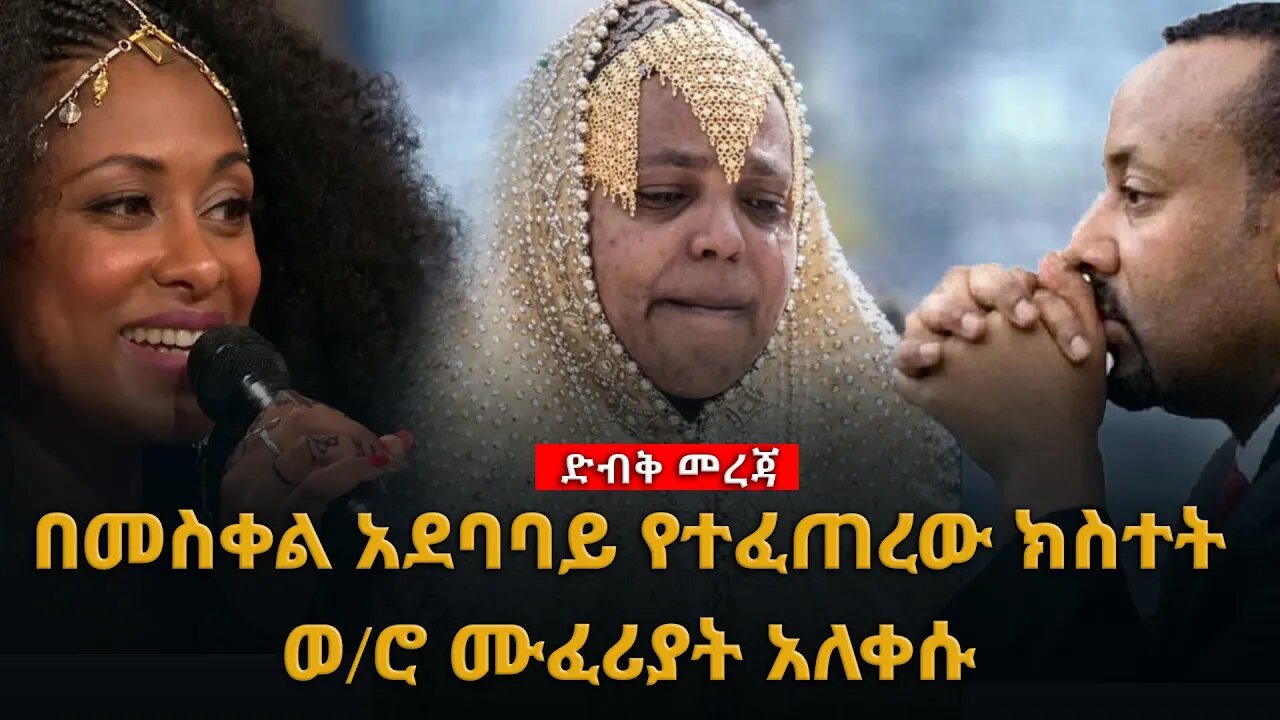 ሰበር ዜና |በመስቀል አደባባይ የተፈጠረው ክስተት ወ/ሮ ሙፈሪያት አለቀሱ |Live|Ethiopian news today