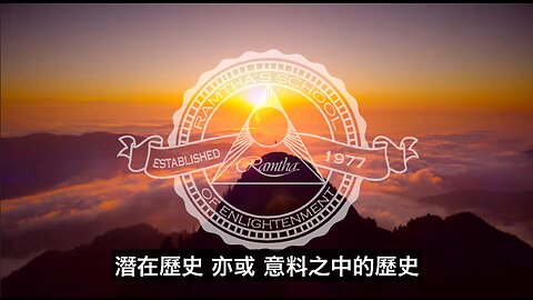 潛在歷史亦或意料之中的歷史｜藍慕沙 Ramtha｜Potential Histories or Predictable Futures