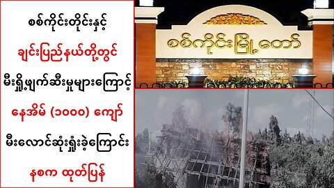 စစ်ကိုင်းတိုင်းနဲ့ ချင်းပြည်နယ်တို့မှာ နေအိမ်(၁ဝဝဝ)ကျော် မီးရှို့ဖျက်ဆီးခံထားရ