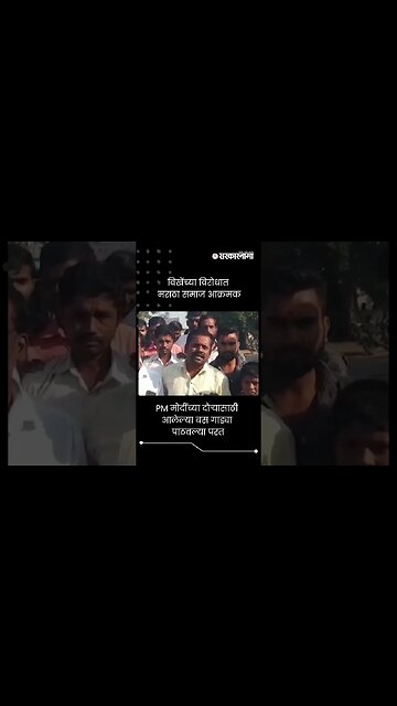 #Short : PM मोदींचा शिर्डी दौरा, मराठ्यांनी टार्गेट केले विखेंना | Shirdi | Maratha Reservation