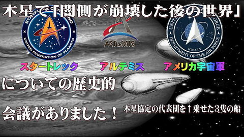 （前半）木星で「闇側が崩壊した後の世界」についての歴史的会議がありました！！