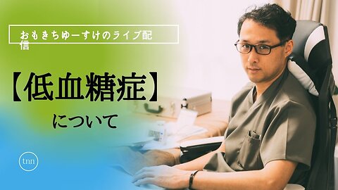 健康を意識しない生き方食べ方考え方 〜低血糖症〜