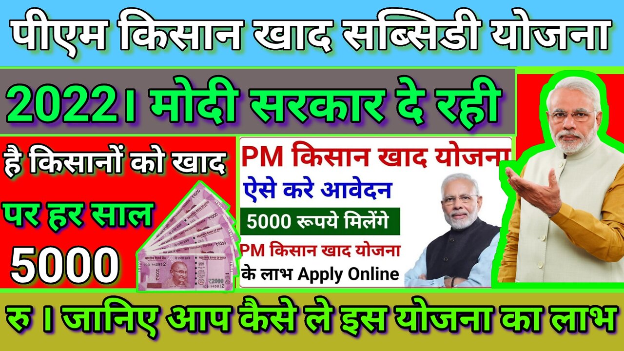 Pm kisan khad subsidy Yojana 2022। Pm kisan khad subsidy Yojana।