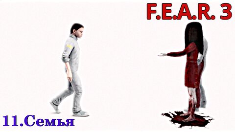 11. Семья | F.E.A.R. 3