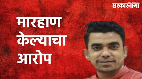 Gajanan Kale Accused Of Domestic Violence : मारहाण केल्याचा आरोप | Navi Mumbai | Sarkarnama