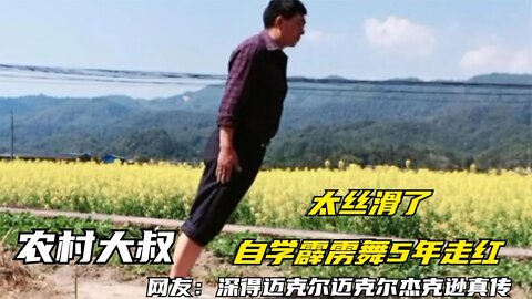 云南70后农村大叔，自学霹雳舞5年动作干净利落，网友：深得迈克尔杰克逊真传！