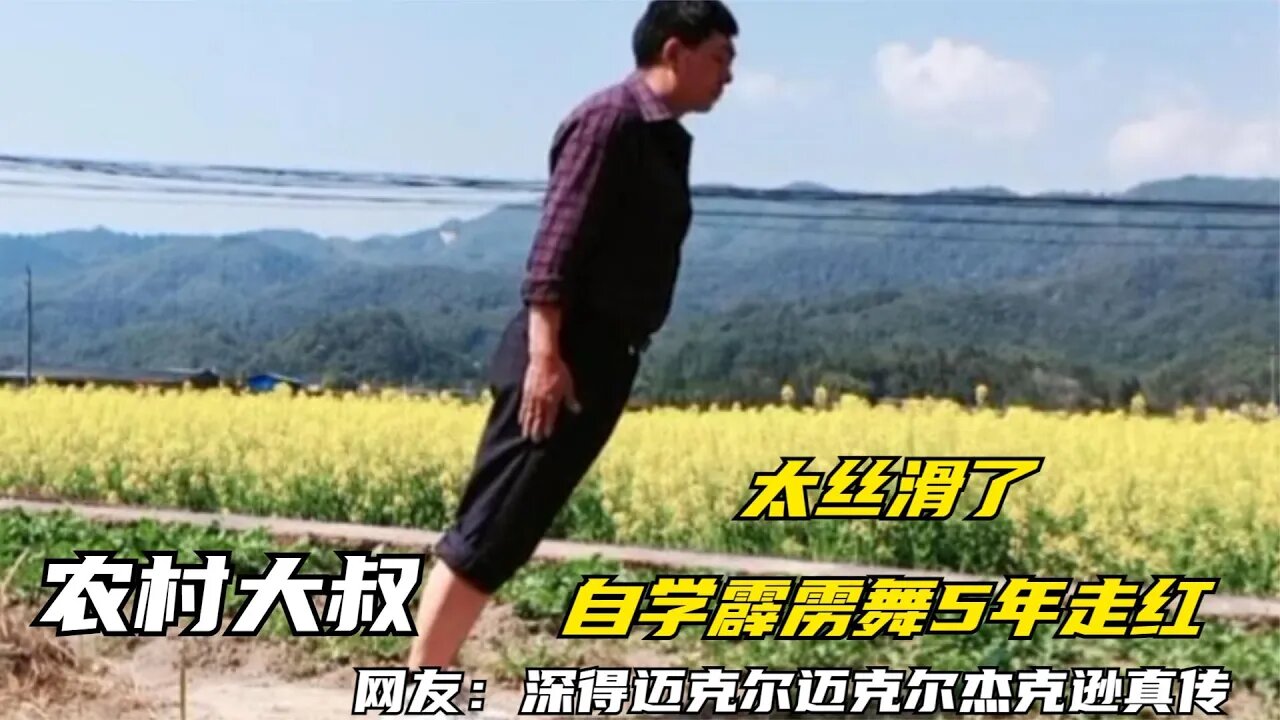 云南70后农村大叔，自学霹雳舞5年动作干净利落，网友：深得迈克尔杰克逊真传！
