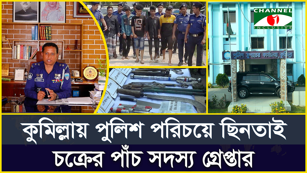 কুমিল্লায় পুলিশ পরিচয়ে ছিনতাই, অস্ত্রসহ পাঁচ জন গ্রেফতার! | Cumilla News | Crime | Positive Think