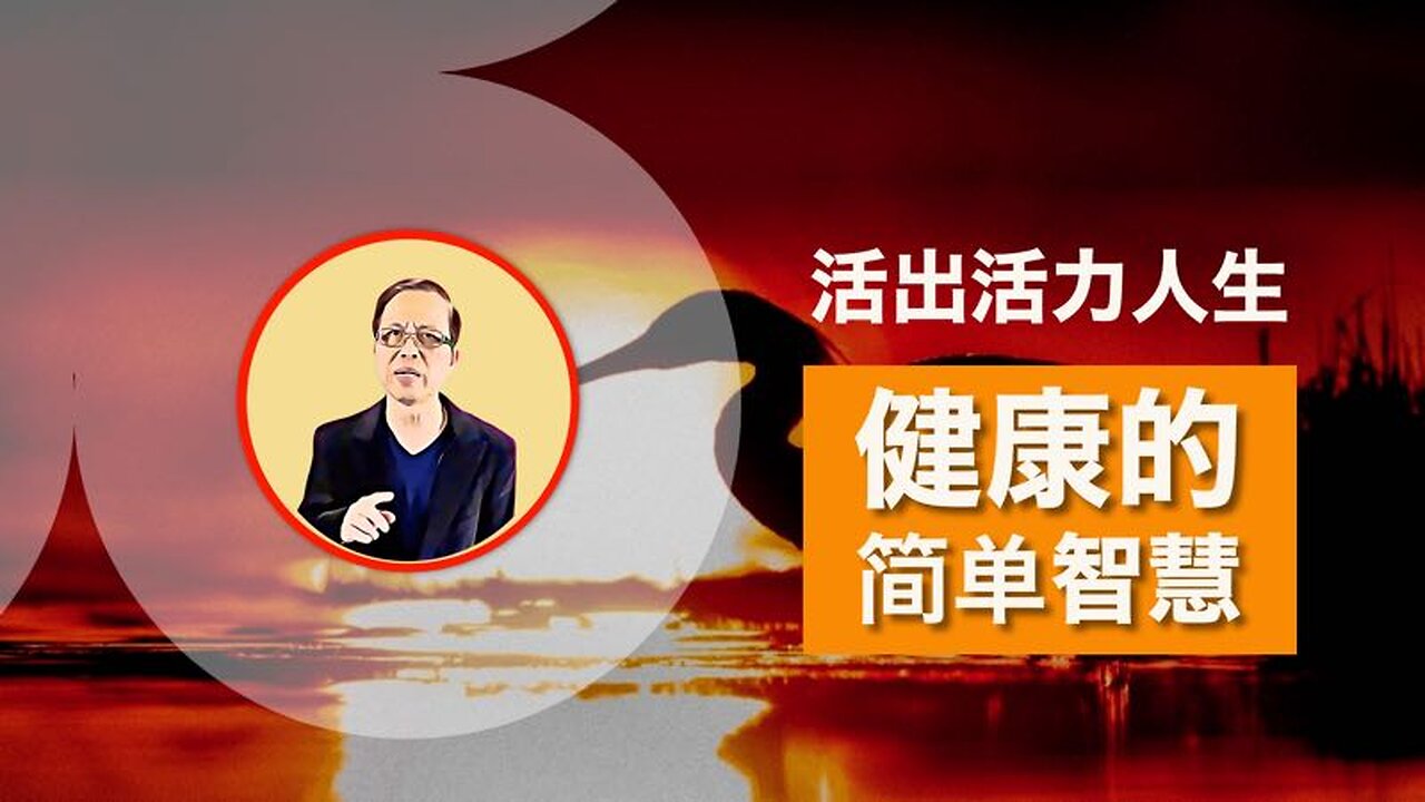 活出活力人生--健康的简单智慧