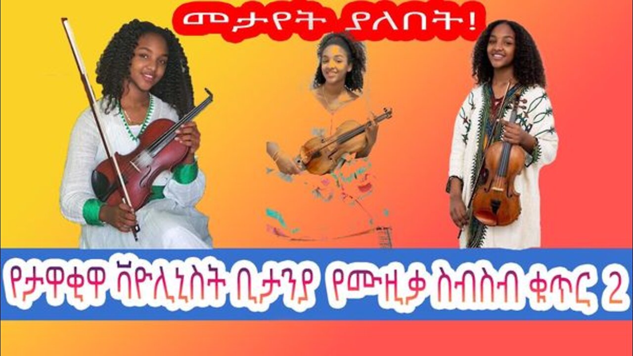 በቫዮሊን ሙዚቃ እውቅና ያገኘችው ትውልደ ኢትዮጵያዊት|እስራኤላዊ ብላቴና Bitanya Belay - ביתניה בלאיי| violin cover🎻🎻🎻 part 2