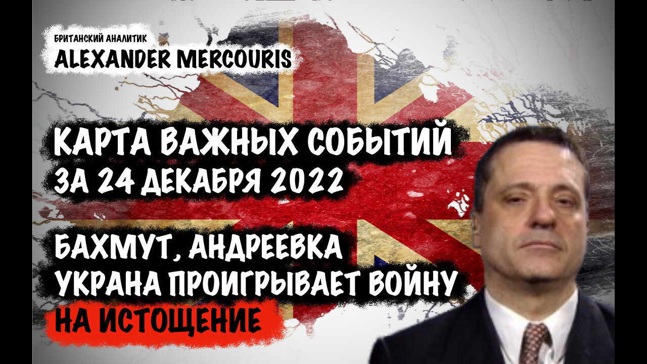 Бахмут. Андреевка. Украина проигрывает войну на истощение | Александр Меркурис | Alexander Mercouris