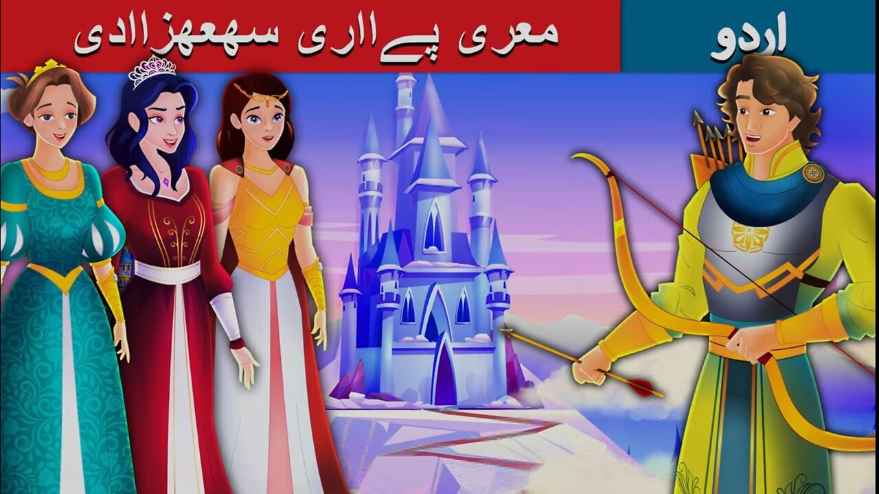 My Dear Princess in Urdu | Urdu Fairy Tales