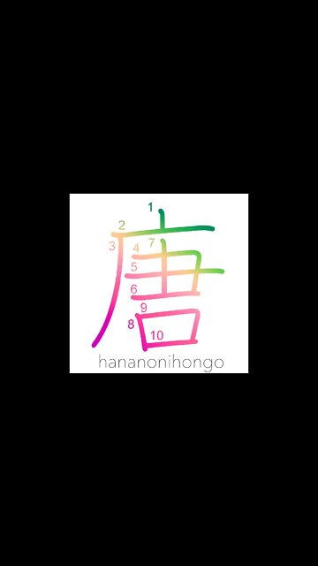 唐 - T'ang Dynasty/foreign/China - Learn how to write Japanese Kanji 唐 - hananonihongo.com