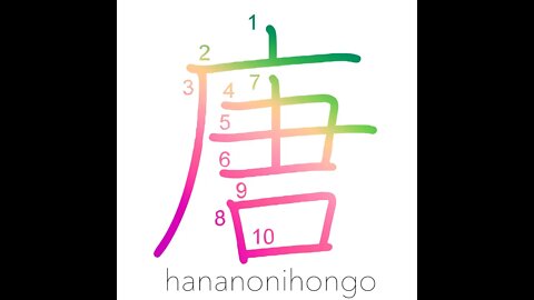 唐 - T'ang Dynasty/foreign/China - Learn how to write Japanese Kanji 唐 - hananonihongo.com