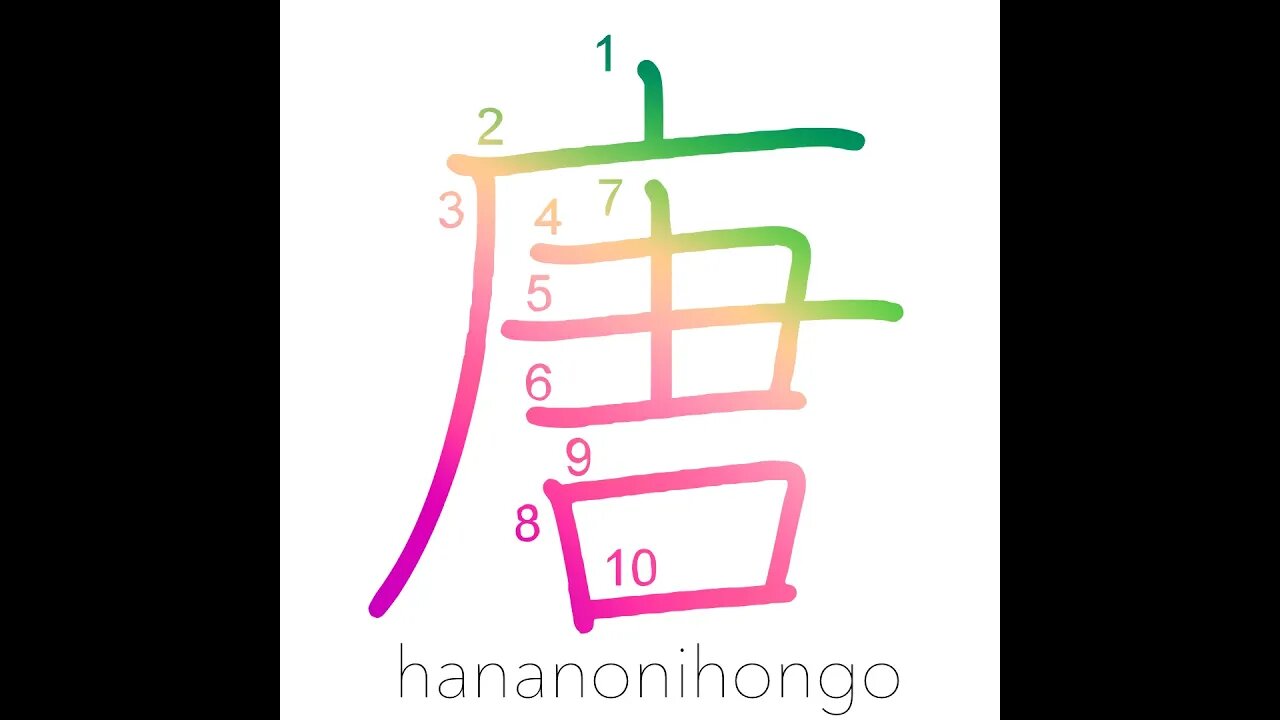 唐 - T'ang Dynasty/foreign/China - Learn how to write Japanese Kanji 唐 - hananonihongo.com