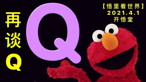 KWT1420再谈Q20210401-2【悟里看世界】