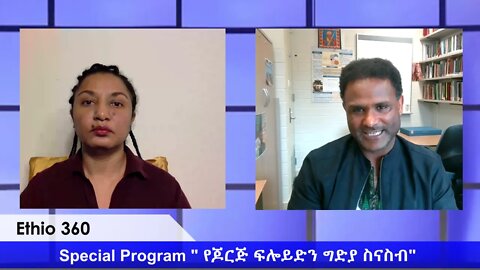 Ethio 360 Special program "የጆርጅ ፍሎይድን ግድያ ስናስብ" Reeyot with Dr. Yirga Gelaw Tuesday June 2, 2020