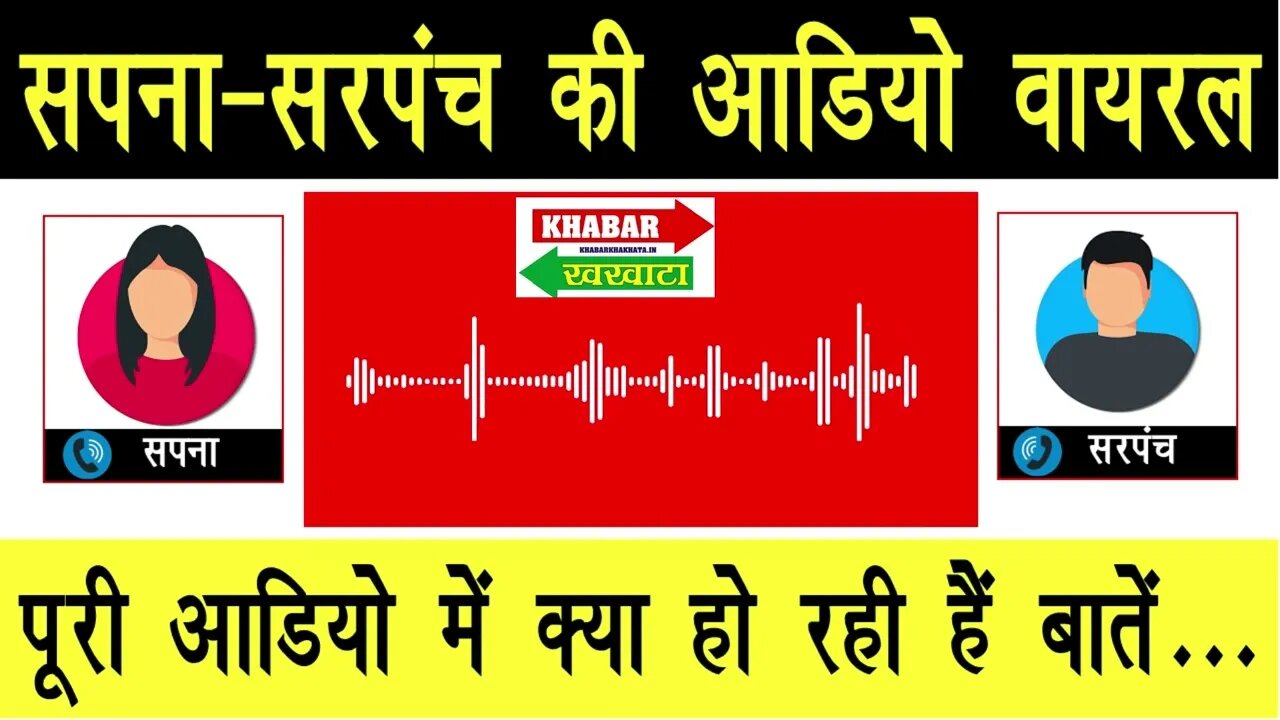 सपना और सरपंच की विडियो आडियो हुई वायरल | SAPNA SARPANCH AUDIO VIRAL| HANSAWAS KHURD NEWS | #sapna