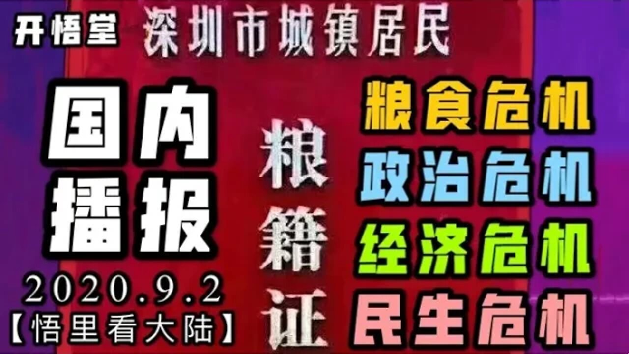 【悟里看大陆】2020.9.2国内播报/开悟堂