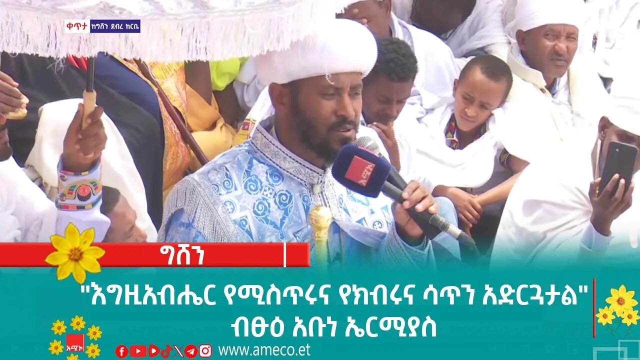 "እግዚአብሔር የሚስጥሩና የክብሩና ሳጥን አድርጓታል" ብፁዕ አቡነ ኤርሚያስ