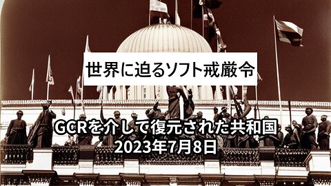 2023年7月8日 GCRを介して復元された共和国