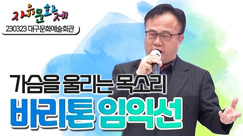 애국자분들의 가슴을 울리는 목소리 바리톤 임익선씨의 무대 [2023 자유문화제 전국투어] [자유미래TV]