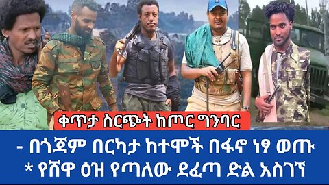 ቀጥታ ስርጭት ከጦር ግንባር--በጎጃም በርካታ ከተሞች በፋኖ ነጻ ወጡ! የሸዋ እዝ የጣለው ደፈጣ ድል አስገኘ! መስከረም 25/17 የምሽት መዋለ ፋኖ ዜና