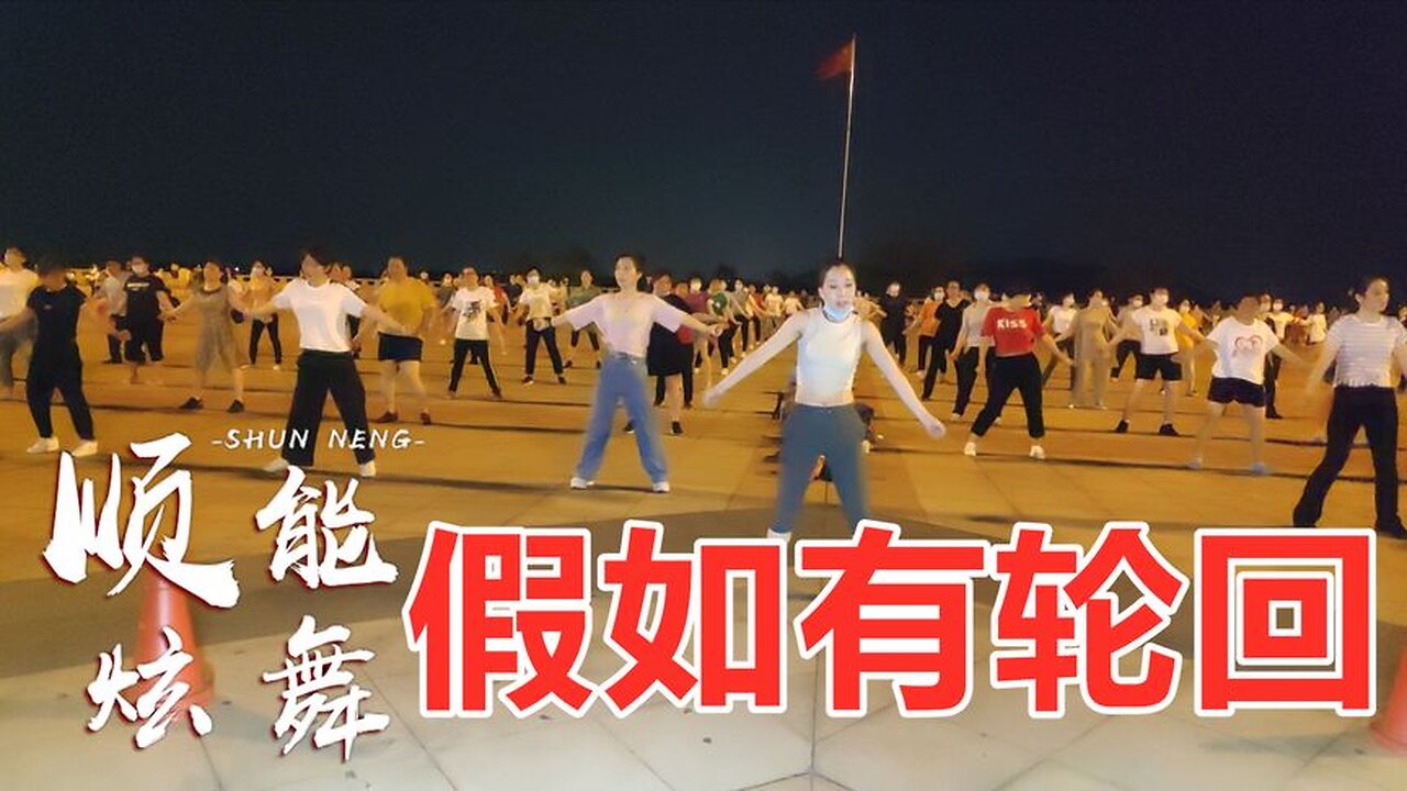 慢搖金曲《dj假如有輪迴》能否跟老天把你換回，非常好聽！ 【順能炫舞團】