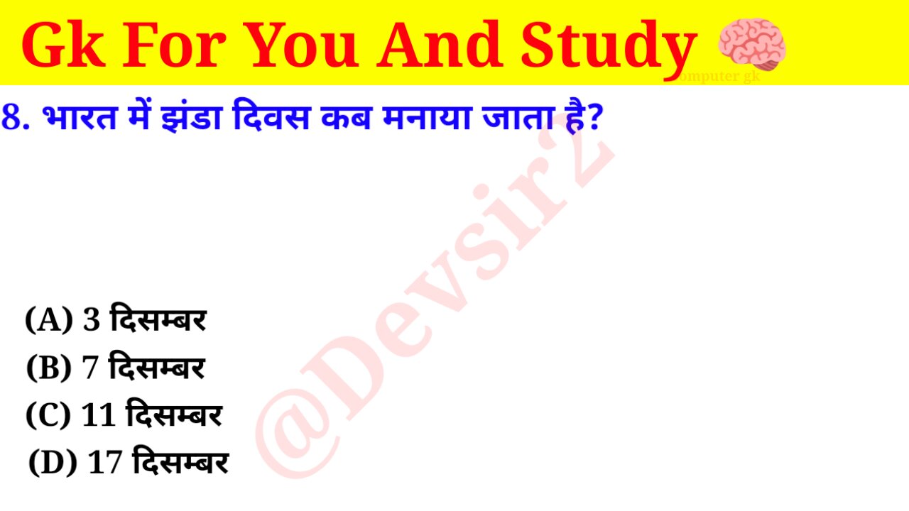 भारत में झंडा दिवस कब मनाया जाता है?‎@Crazy GkTrick #gkquiz #computer #gk #gkinhindi #gkfacts ‎