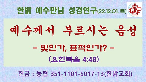 예수께서 부르시는 음성-빛인가,표적인가?(요4:48) (221201 목) [예수만남 성경연구] 한밝모바일교회 김시환 목사