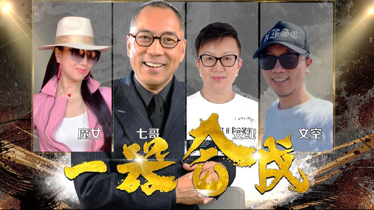 《Take down the CCP at one go》文化大革命的红卫兵与现西方名校冲突如出一辙！ 04/28银河系特别节目《一器合成》文空，安紅，魔女 NFSC Miles Guo Take Down the CCP CCP≠CHINESE CCP≠CHINA GETTR WenguiGuo