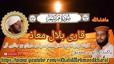 (19) Surah Maryam | Qari Bilal as Shaikh | BEAUTIFUL RECITATION | Full HD |KMK