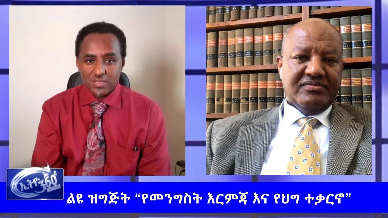 Ethio 360 Special Program "የመንግስት እርምጃ እና የህግ ተቃርኖ" Wednesday June 3, 2020