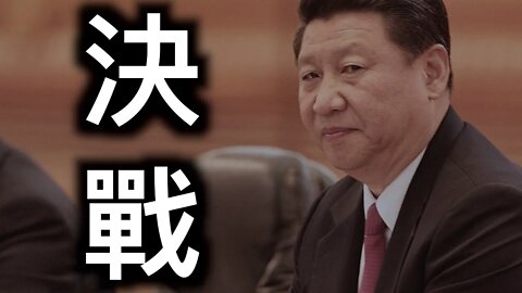 決戰！中共常委已經不開會了？人民日報痛批好好先生，習近平釋放決戰信號……