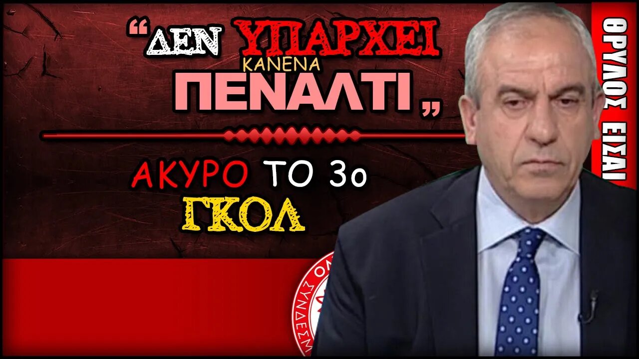 Ολυμπιακός ΑΕΚ 1-3 & ο Παναγιώτης Βαρούχας μιλάει για την κλοπή