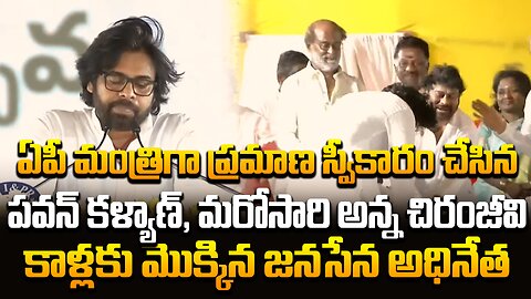 ఏపీ మంత్రిగా ప్రమాణ స్వీకారం,మరోసారి అన్న చిరంజీవి కాళ్లకు మొక్కిన జనసేన అధినేత #pavan | FBTV NEWS