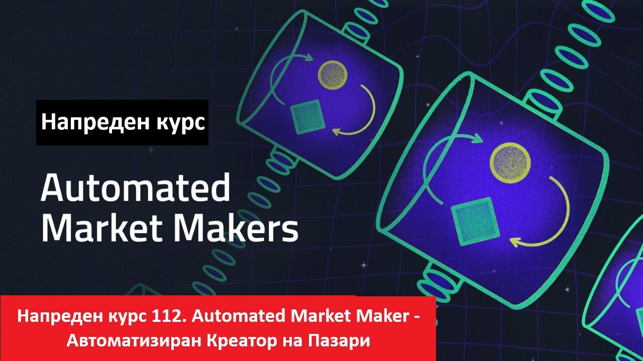 Крипто техничка анализа Напреден курс 112. Automated Market Makers - Автоматизиран креатор на пазари