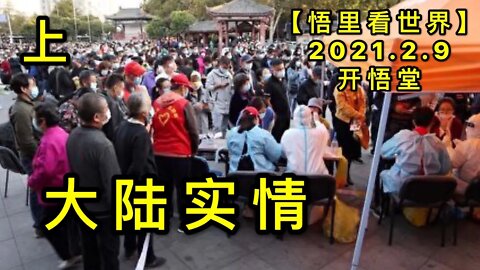 KWT1048(上)大陆实情20210209-7【悟里看世界】