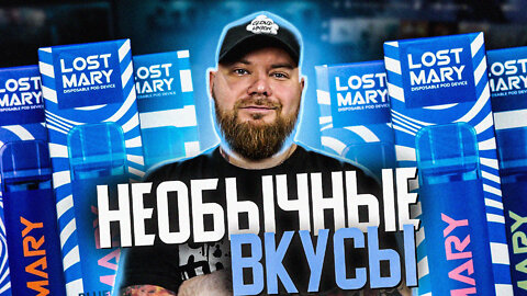 LOST MARY by ELF BAR | Новый взгляд на привычное