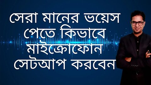 সেরা মানের ভয়েস পেতে কিভাবে মাইক্রোফোন সেটআপ করবেন | Web City Lab