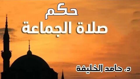 ما هو حكم صلاة الجماعة ؟