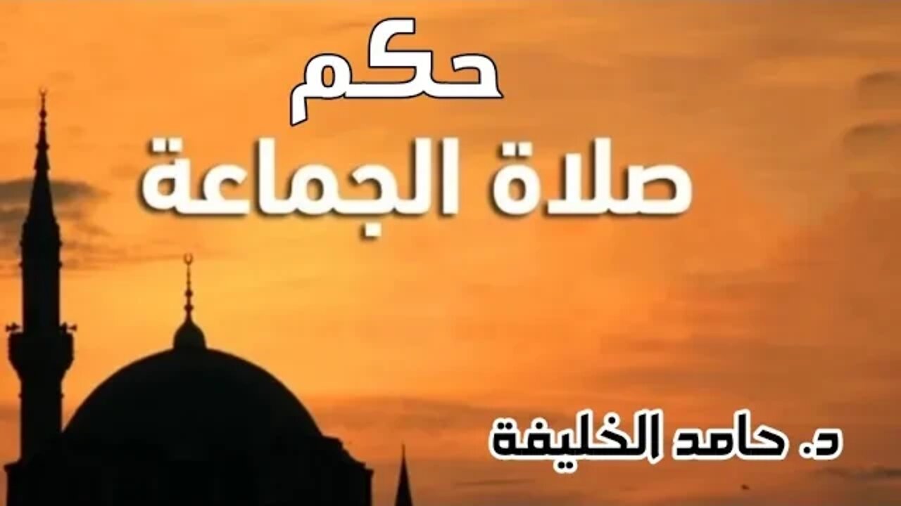 ما هو حكم صلاة الجماعة ؟