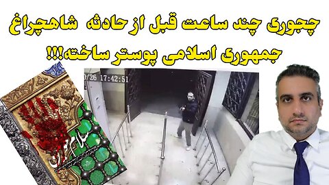 چجوری چند ساعت قبل از حادثه شاهچراغ جمهوری اسلامی پوستر ساخته!!!