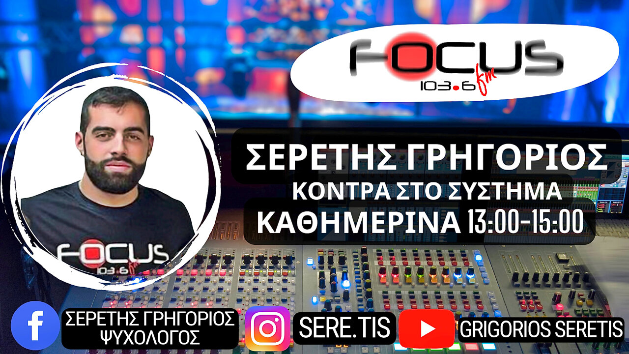 ΣΕΡΕΤΗΣ ΓΡΗΓΟΡΙΟΣ ΚΟΝΤΡΑ ΣΤΟ ΣΥΣΤΗΜΑ (010222)