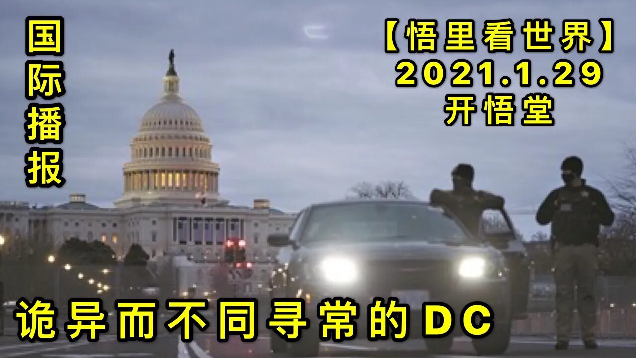 KWT967(下)诡异而不同寻常的DC20210129-4【悟里看世界】